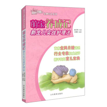 阳光大姐金牌育儿系列：萌宝养成记（新生儿实战护理法） pdf epub mobi 下载