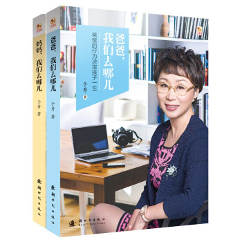 妈妈,我们去哪儿+爸爸,我们去哪儿(套装共2册)