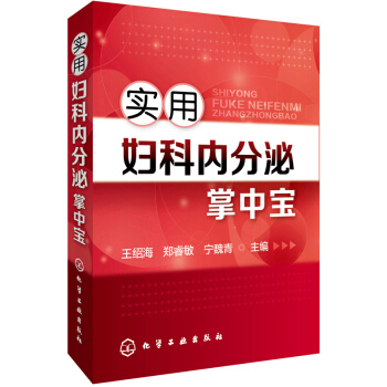 實用婦科內分泌掌中寶 pdf epub mobi 下载