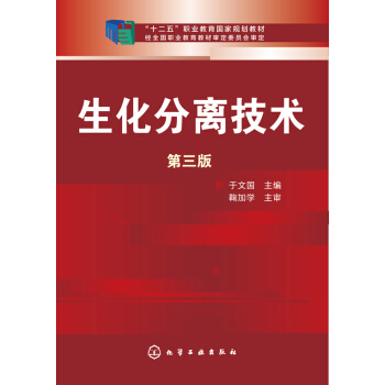 生化分離技術（第三版） pdf epub mobi 下载