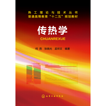 传热学 pdf epub mobi 下载