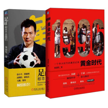 懂球帝必备套装（《1996黄金时代》+《足球根本不是圆的》） pdf epub mobi 下载