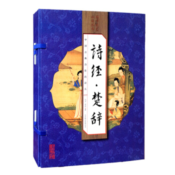 诗经楚辞（套装共4册） pdf epub mobi 下载