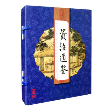 资治通鉴（套装共4册） pdf epub mobi 电子书 下载