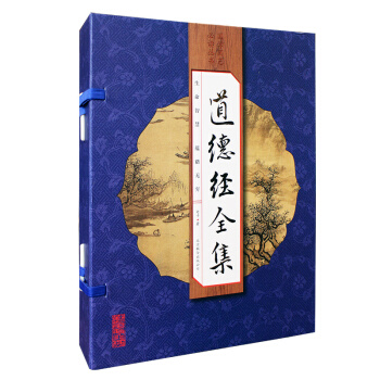 道德經全集(套裝共4冊)