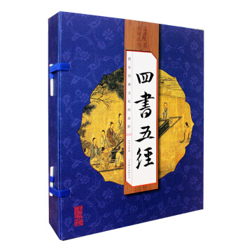 四书五经(套装共4册)