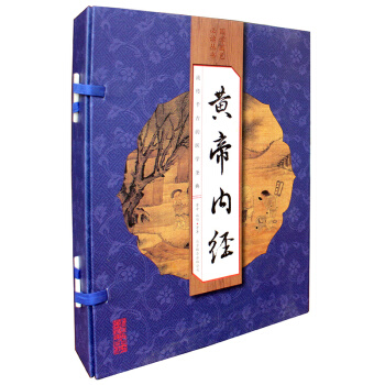 黄帝内经(套装共4册)