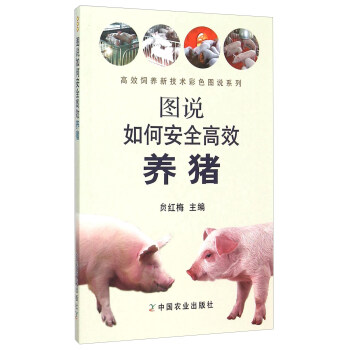 图说如何安全高效养猪 pdf epub mobi 下载