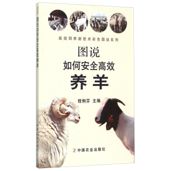 圖說如何安全高效養羊 pdf epub mobi 電子書 下載