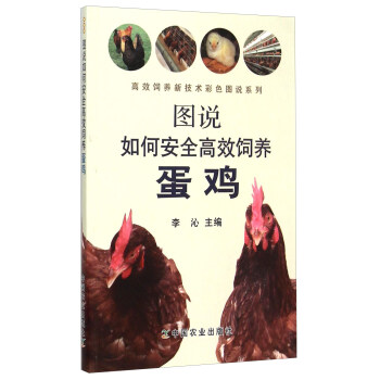 圖說如何安全高效飼養蛋雞 pdf epub mobi 下载