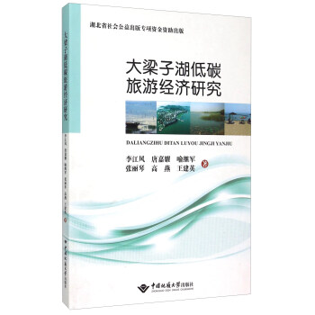 大梁子湖低碳旅遊經濟研究 pdf epub mobi 下载