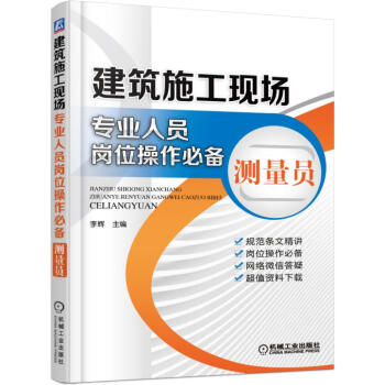 建筑施工现场专业人员岗位操作必备 测量员