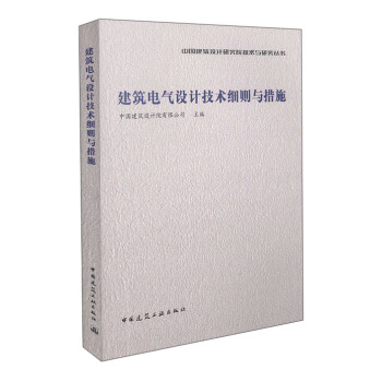 建築電氣設計技術細則與措施 pdf epub mobi 下载