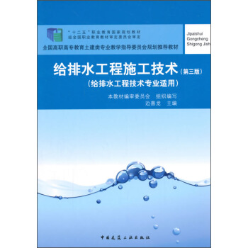 给排水工程施工技术（第三版） pdf epub mobi 下载