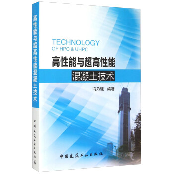 高性能与超高性能混凝土技术 [Technology of HPC & UHPC] pdf epub mobi 下载