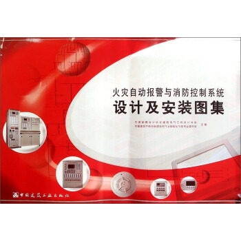火災自動報警與消防控製係統設計及安裝圖集 pdf epub mobi 下载