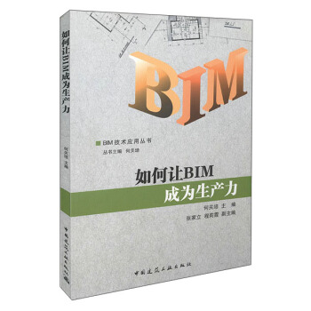 如何让BIM成为生产力 pdf epub mobi 下载