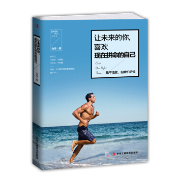让未来的你，喜欢现在拼命的自己 pdf epub mobi 下载