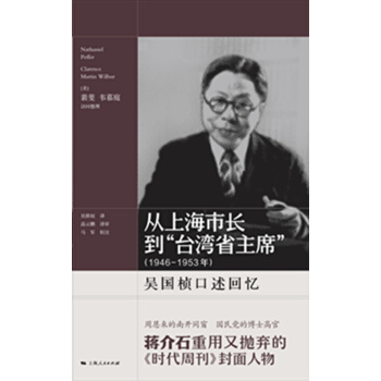 从上海市长到“台湾省主席”（1946-1953年） pdf epub mobi 下载