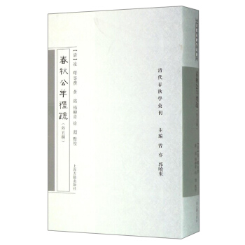 清代春鞦學匯刊：春鞦公羊禮疏（外五種） pdf epub mobi 電子書 下載