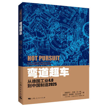 弯道超车：从德国工业4.0到中国制造2025 pdf epub mobi 电子书 下载