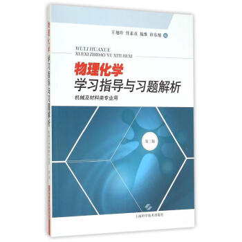 物理化學學習指導與習題解析(第2版)