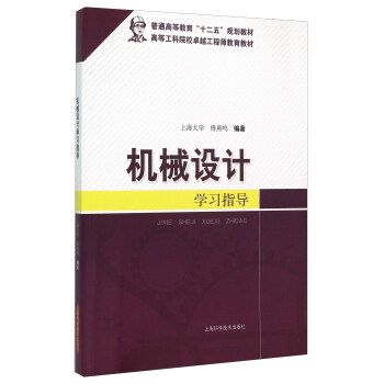 机械设计学习指导 pdf epub mobi 下载