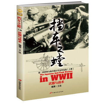 擋車之螳：第二次世界大戰中的日軍反坦剋戰·上冊 武器與戰術 pdf epub mobi 下载