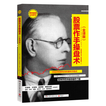 股票作手操盤術：全譯版 [How to trade in stocks] pdf epub mobi 電子書 下載