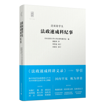 新民說 清國留學生法政速成科紀事 pdf epub mobi 下载