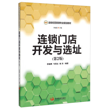 连锁门店开发与选址（第2版） pdf epub mobi 下载
