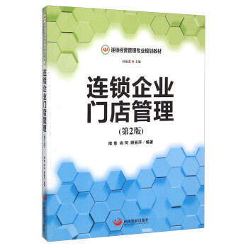 连锁企业门店管理（第2版） pdf epub mobi 下载