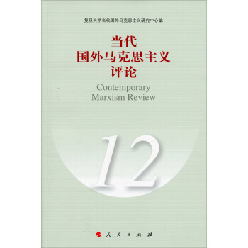 當代國外馬剋思主義評論（12） pdf epub mobi 下载