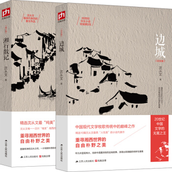 沈从文经典代表作：边城+湘行散记（套装全2册） pdf epub mobi 下载