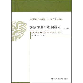 警察防衛與控製技術（第二版） pdf epub mobi 下载