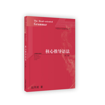 中國當代語言學叢書：核心推導語法（第二版） [The Head-oriented Grammar] pdf epub mobi 電子書 下載