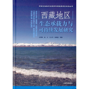 西藏地区生态承载力与可持续发展模式研究