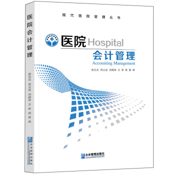 医院会计管理 pdf epub mobi 下载