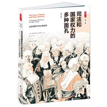 司法和国家权力的多种面孔——比较视野中的法律程序 /雅理译丛 pdf epub mobi 电子书 下载