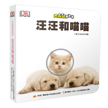 大眼睛洞洞书：汪汪和喵喵 [0-3岁] pdf epub mobi 下载