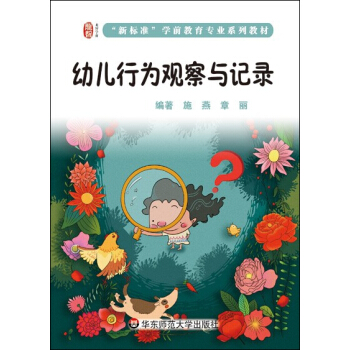 幼儿行为观察与记录 pdf epub mobi 电子书 下载