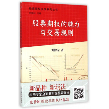 股票期权的魅力与交易规则/股票期权实战系列丛书 pdf epub mobi 下载