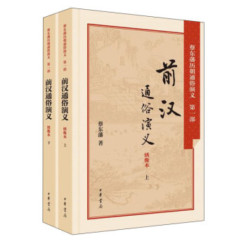 前汉通俗演义（绣像本·套装上下册） pdf epub mobi 电子书 下载