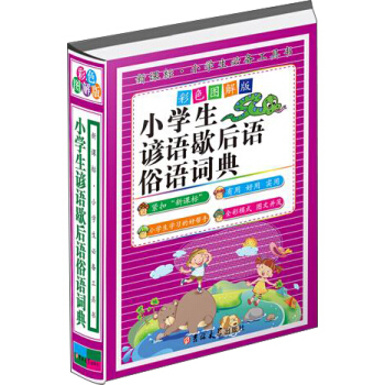 小学生谚语歇后语俗语词典（彩色图解版 精装） pdf epub mobi 下载