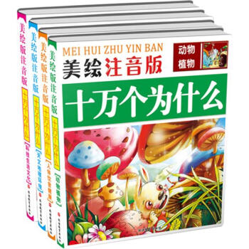 美繪注音版十萬個為什麼：動物植物+科技生活文化+人體飲食健康+天文地理環境（套裝共4冊） [6-10歲] pdf epub mobi 下载