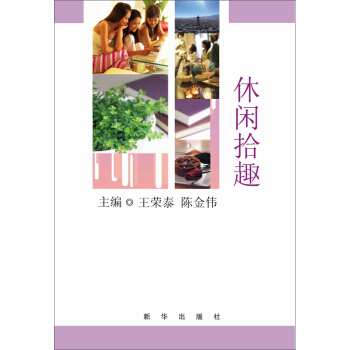 休闲拾趣 pdf epub mobi 下载