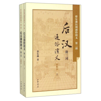蔡東藩曆朝通俗演義（第二部）：後漢通俗演義 附三國（套裝上下冊） pdf epub mobi 下载