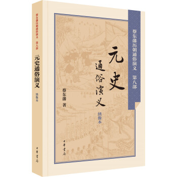 元史通俗演義（綉像本） pdf epub mobi 下载