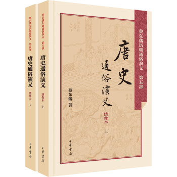 唐史通俗演義（綉像本 套裝上下冊） pdf epub mobi 下载