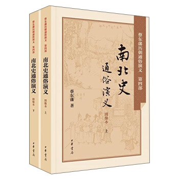 南北史通俗演義（綉像本 套裝上下冊） pdf epub mobi 電子書 下載